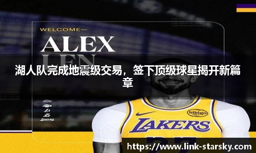 湖人队完成地震级交易，签下顶级球星揭开新篇章