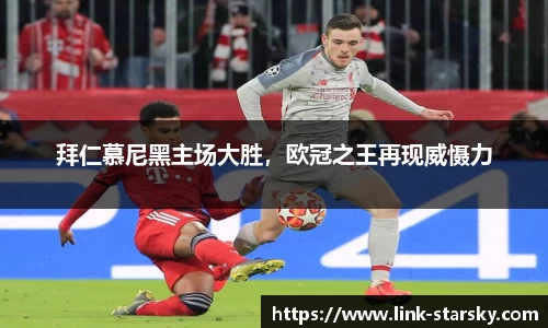 拜仁慕尼黑主场大胜，欧冠之王再现威慑力