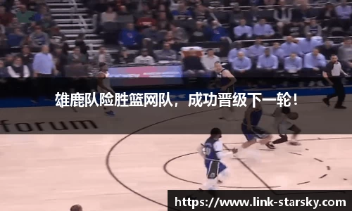 雄鹿队险胜篮网队，成功晋级下一轮！