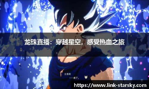 龙珠直播：穿越星空，感受热血之旅