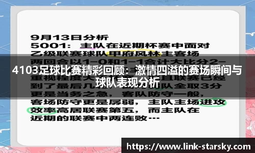 4103足球比赛精彩回顾：激情四溢的赛场瞬间与球队表现分析