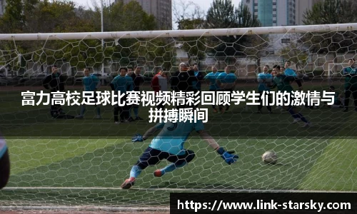 富力高校足球比赛视频精彩回顾学生们的激情与拼搏瞬间