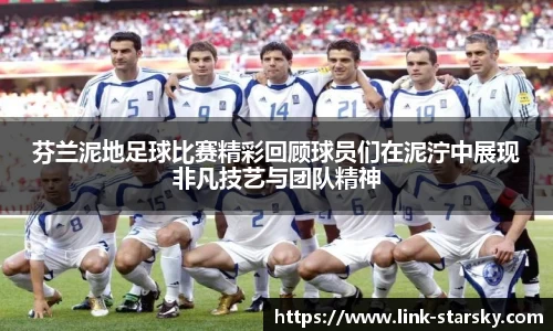 芬兰泥地足球比赛精彩回顾球员们在泥泞中展现非凡技艺与团队精神
