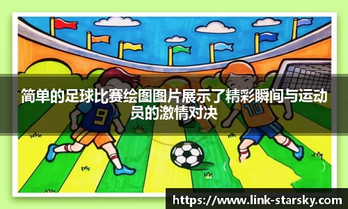 简单的足球比赛绘图图片展示了精彩瞬间与运动员的激情对决