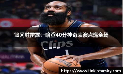 篮网胜雷霆，哈登40分神奇表演点燃全场