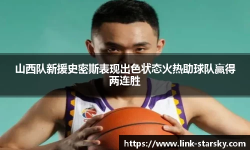 山西队新援史密斯表现出色状态火热助球队赢得两连胜