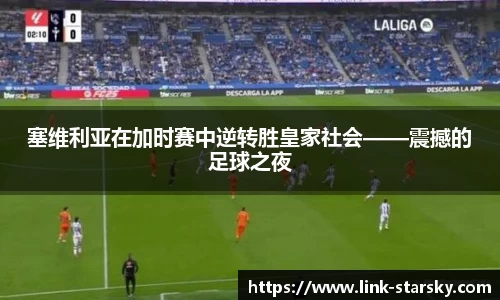 塞维利亚在加时赛中逆转胜皇家社会——震撼的足球之夜