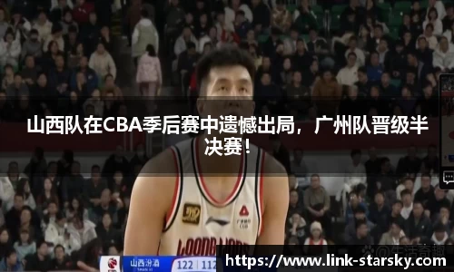 山西队在CBA季后赛中遗憾出局，广州队晋级半决赛！