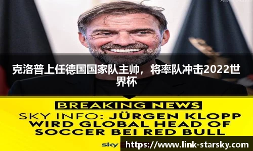 克洛普上任德国国家队主帅，将率队冲击2022世界杯