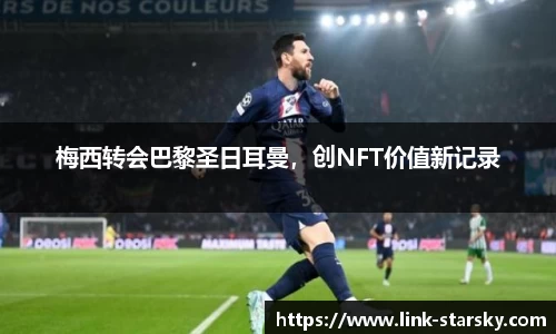 梅西转会巴黎圣日耳曼，创NFT价值新记录