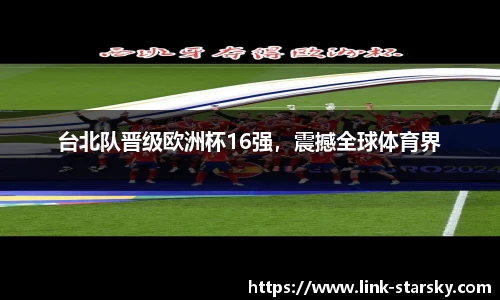 台北队晋级欧洲杯16强，震撼全球体育界