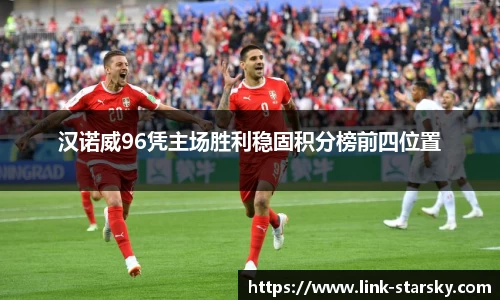 汉诺威96凭主场胜利稳固积分榜前四位置