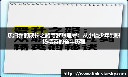 焦泊乔的成长之路与梦想追寻：从小镇少年到职场精英的奋斗历程