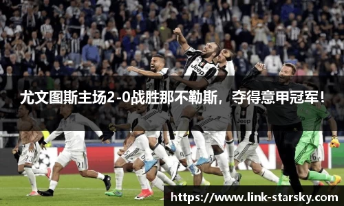 尤文图斯主场2-0战胜那不勒斯，夺得意甲冠军！
