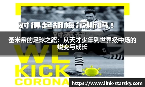 基米希的足球之路：从天才少年到世界级中场的蜕变与成长