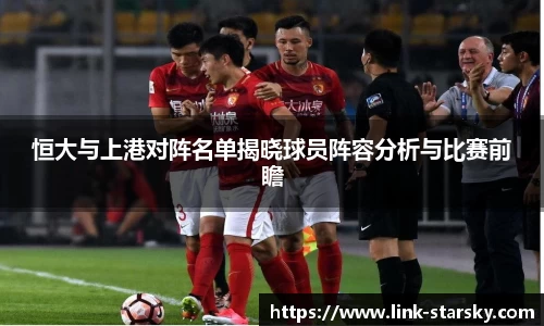 恒大与上港对阵名单揭晓球员阵容分析与比赛前瞻