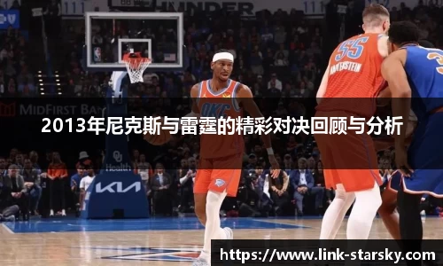 2013年尼克斯与雷霆的精彩对决回顾与分析
