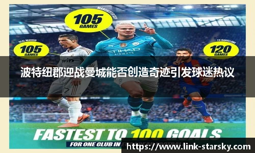 波特纽郡迎战曼城能否创造奇迹引发球迷热议