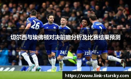 切尔西与埃佛顿对决前瞻分析及比赛结果预测