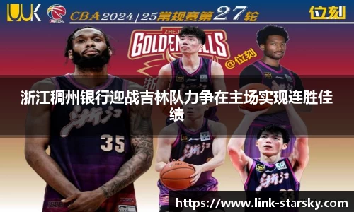浙江稠州银行迎战吉林队力争在主场实现连胜佳绩