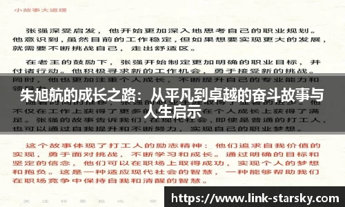 朱旭航的成长之路：从平凡到卓越的奋斗故事与人生启示