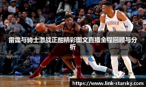 雷霆与骑士激战正酣精彩图文直播全程回顾与分析
