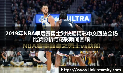 2019年NBA季后赛勇士对快船精彩中文回放全场比赛分析与精彩瞬间回顾