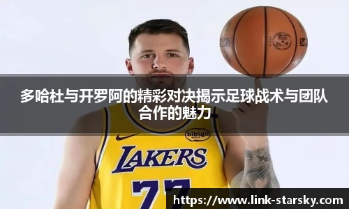 多哈杜与开罗阿的精彩对决揭示足球战术与团队合作的魅力