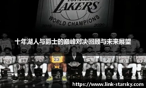 十年湖人与爵士的巅峰对决回顾与未来展望