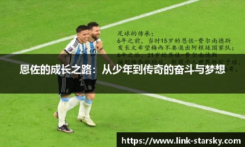 恩佐的成长之路：从少年到传奇的奋斗与梦想