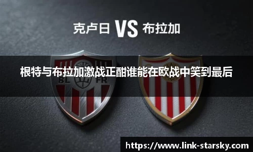 根特与布拉加激战正酣谁能在欧战中笑到最后