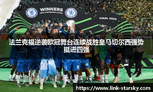 法兰克福逆袭欧冠舞台连续战胜皇马切尔西强势挺进四强
