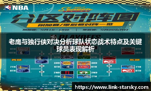 老鹰与独行侠对决分析球队状态战术特点及关键球员表现解析