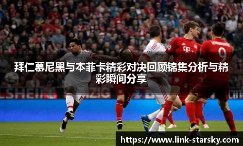 拜仁慕尼黑与本菲卡精彩对决回顾锦集分析与精彩瞬间分享