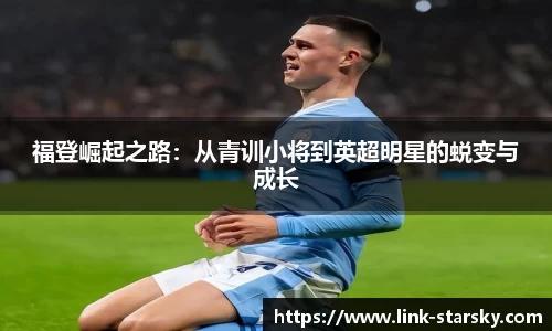福登崛起之路：从青训小将到英超明星的蜕变与成长