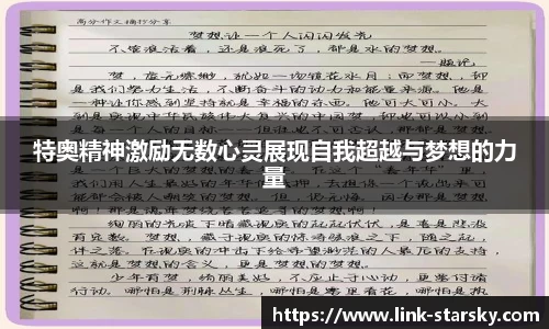 特奥精神激励无数心灵展现自我超越与梦想的力量