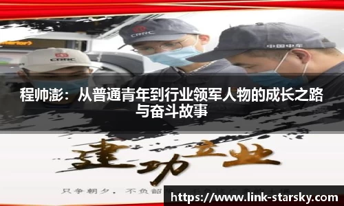 程帅澎：从普通青年到行业领军人物的成长之路与奋斗故事
