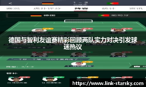 德国与智利友谊赛精彩回顾两队实力对决引发球迷热议