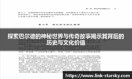探索巴尔德的神秘世界与传奇故事揭示其背后的历史与文化价值