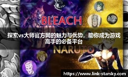 探索vs大师官方网的魅力与优势，助你成为游戏高手的必备平台
