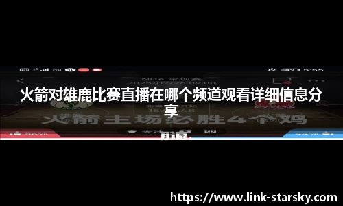 火箭对雄鹿比赛直播在哪个频道观看详细信息分享