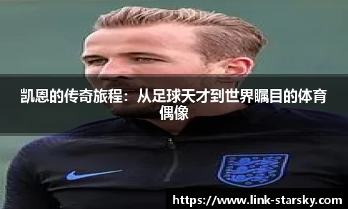 凯恩的传奇旅程：从足球天才到世界瞩目的体育偶像