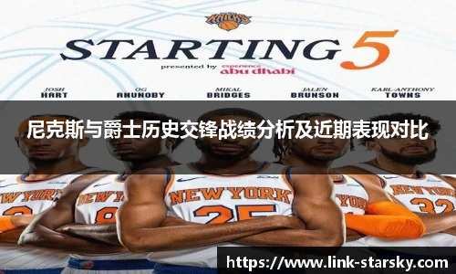 尼克斯与爵士历史交锋战绩分析及近期表现对比