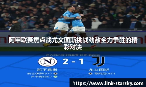 阿甲联赛焦点战尤文图斯挑战劲敌全力争胜的精彩对决