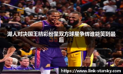 湖人对决国王精彩纷呈双方球星争辉谁能笑到最后