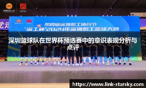 深圳篮球队在世界杯预选赛中的意识表现分析与点评