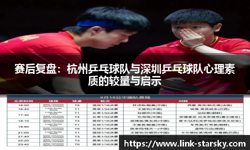 赛后复盘：杭州乒乓球队与深圳乒乓球队心理素质的较量与启示