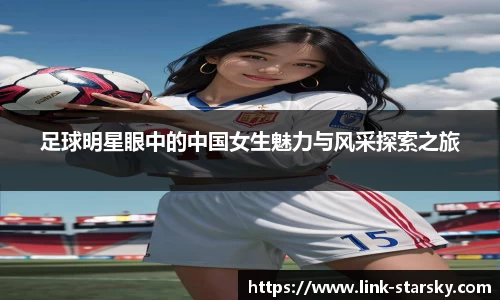 足球明星眼中的中国女生魅力与风采探索之旅
