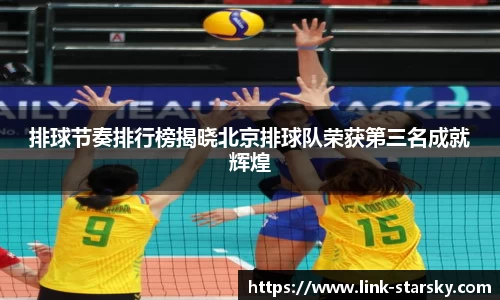 排球节奏排行榜揭晓北京排球队荣获第三名成就辉煌