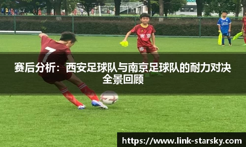 赛后分析：西安足球队与南京足球队的耐力对决全景回顾